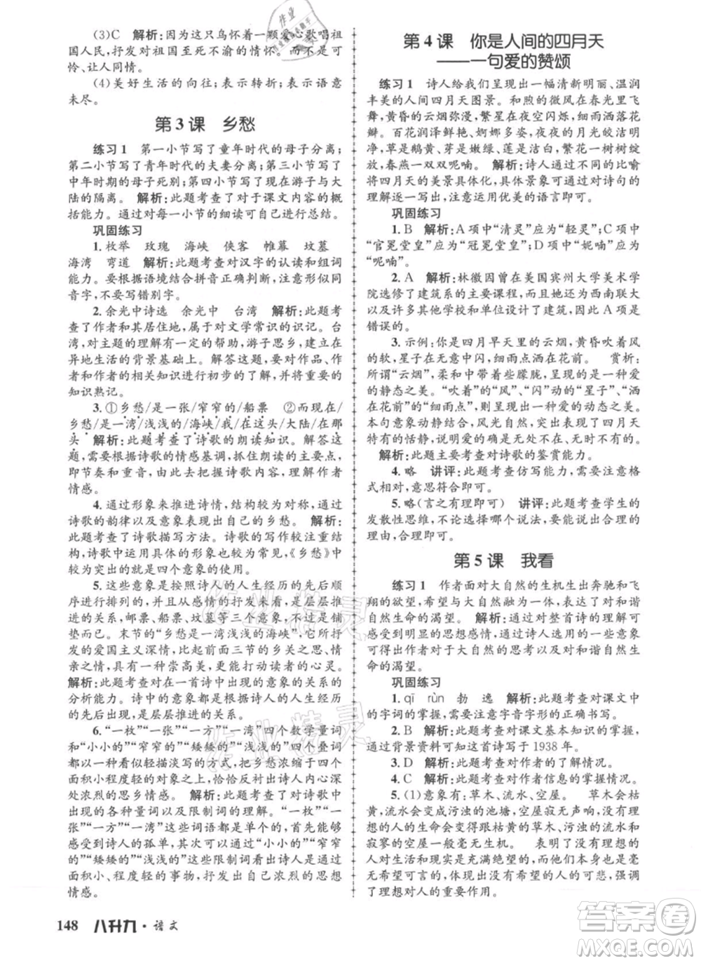 浙江工商大學(xué)出版社2021孟建平系列暑假培訓(xùn)教材八年級語文參考答案