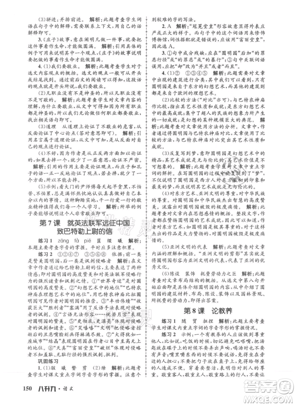 浙江工商大學(xué)出版社2021孟建平系列暑假培訓(xùn)教材八年級語文參考答案