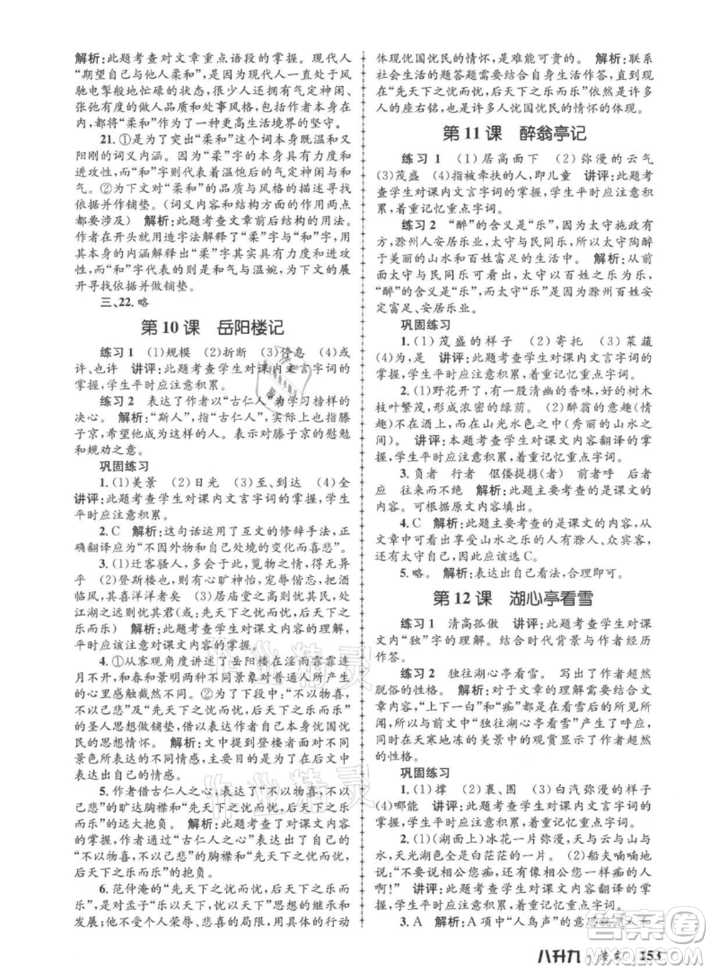 浙江工商大學(xué)出版社2021孟建平系列暑假培訓(xùn)教材八年級語文參考答案