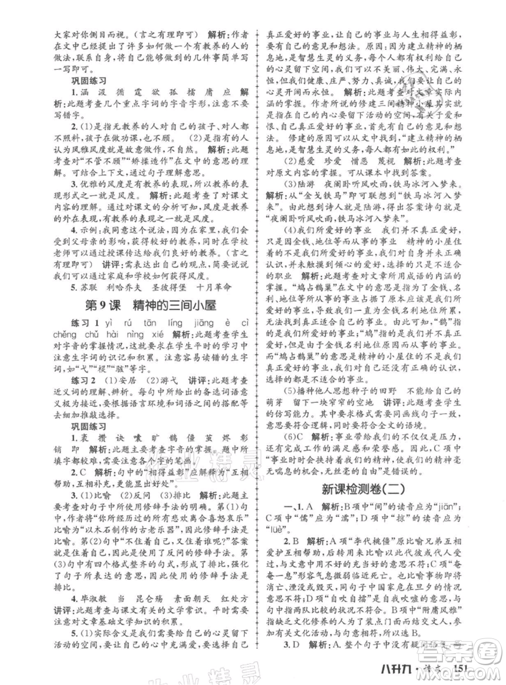 浙江工商大學(xué)出版社2021孟建平系列暑假培訓(xùn)教材八年級語文參考答案