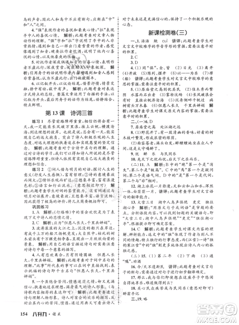 浙江工商大學(xué)出版社2021孟建平系列暑假培訓(xùn)教材八年級語文參考答案