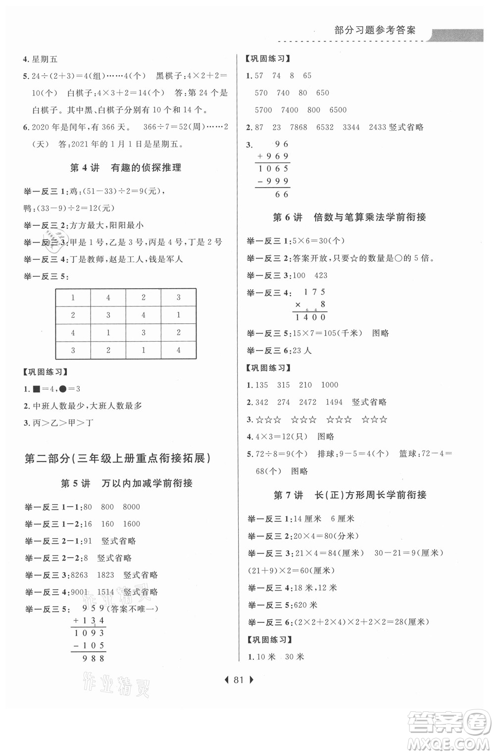 南京大學出版社2021學而優(yōu)小學暑假銜接數(shù)學2年級升3年級人教版答案