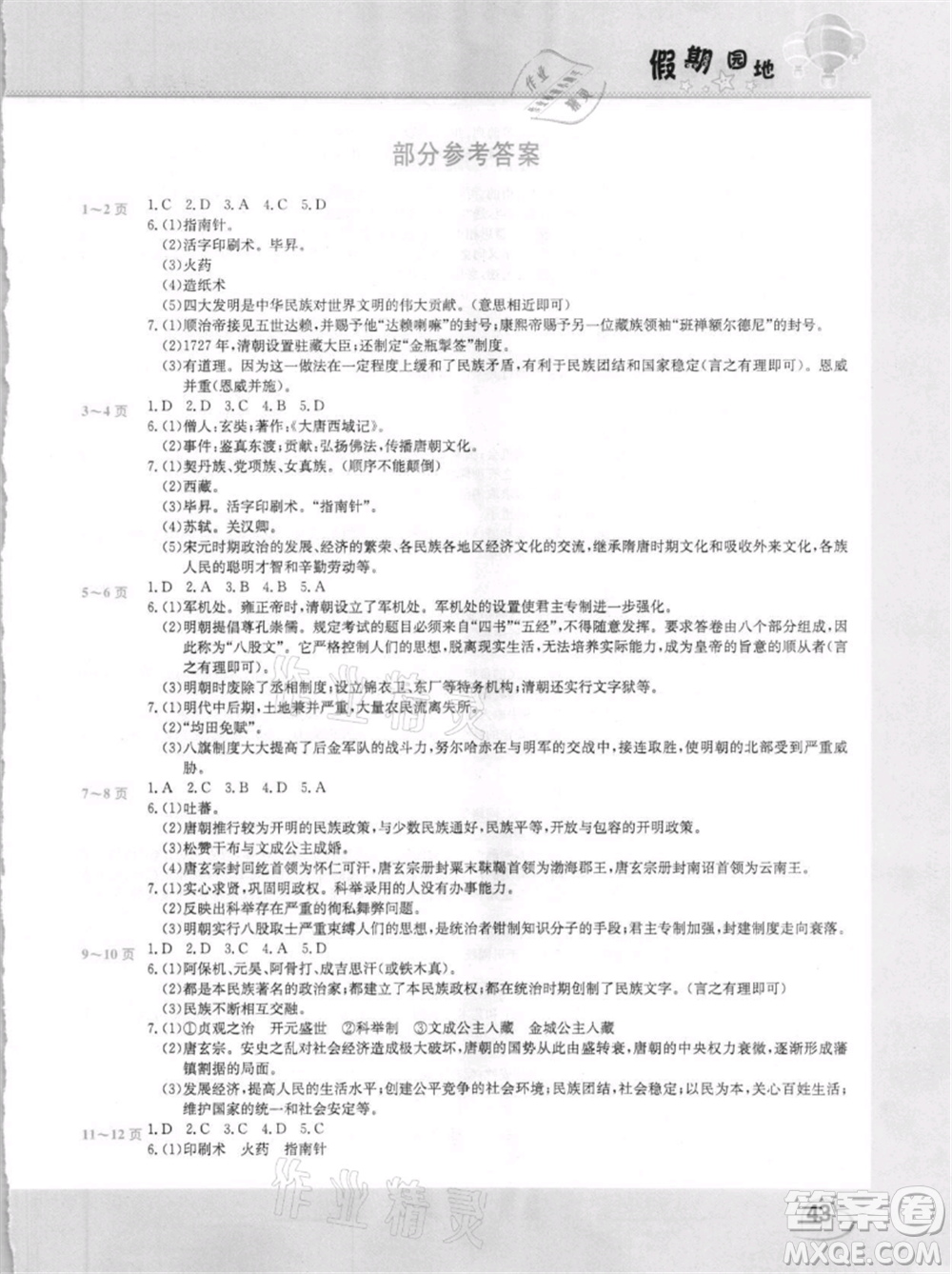 中原農(nóng)民出版社2021新銳圖書假期園地暑假作業(yè)七年級歷史參考答案