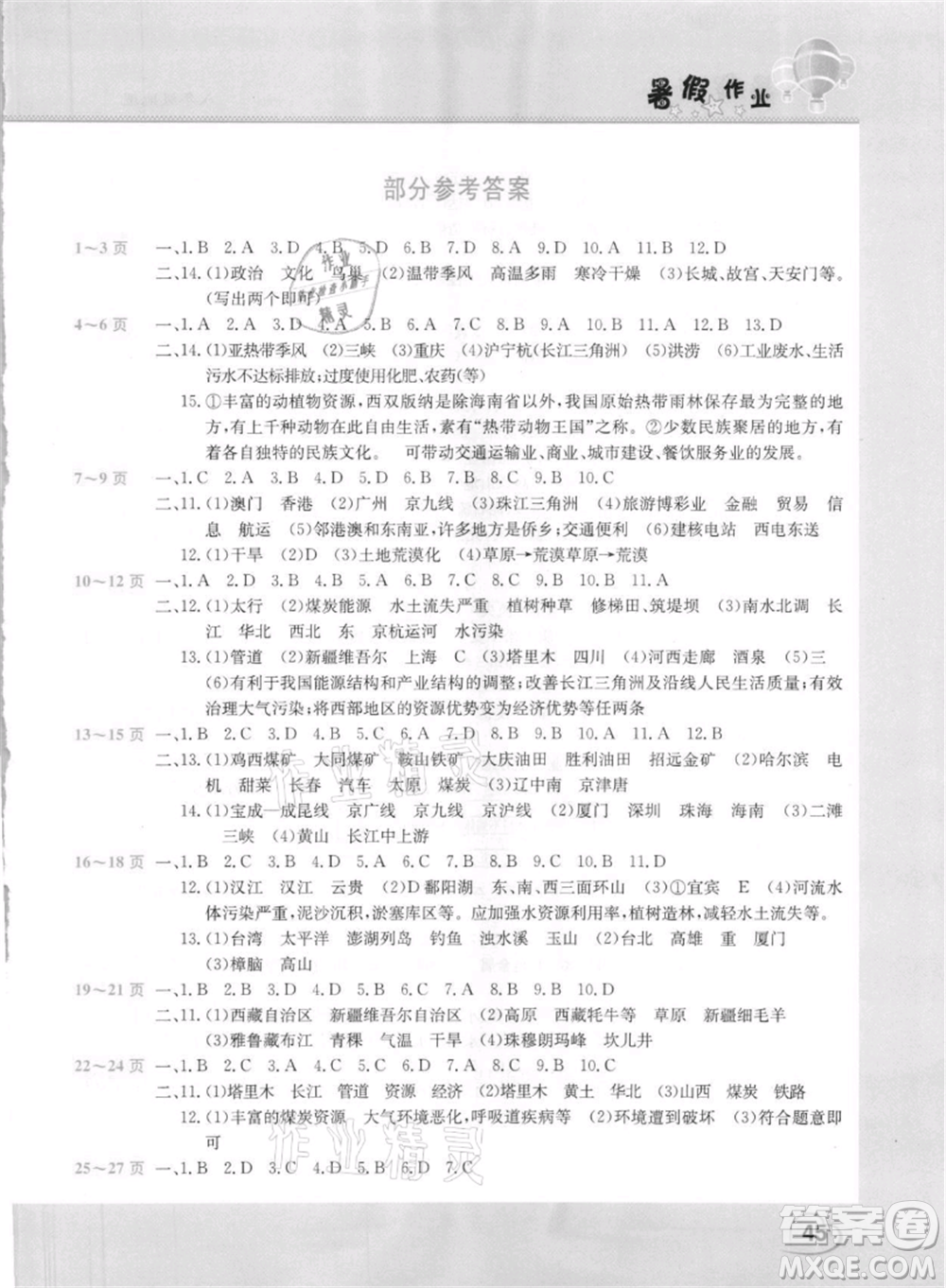 中原農(nóng)民出版社2021新銳圖書(shū)假期園地暑假作業(yè)八年級(jí)地理參考答案