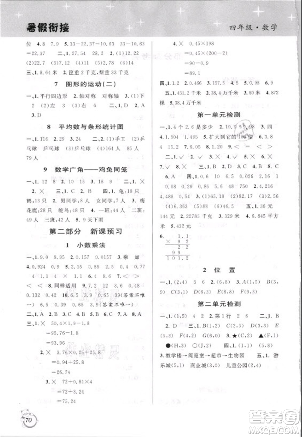 安徽人民出版社2021第三學(xué)期暑假銜接數(shù)學(xué)四年級(jí)人教版答案