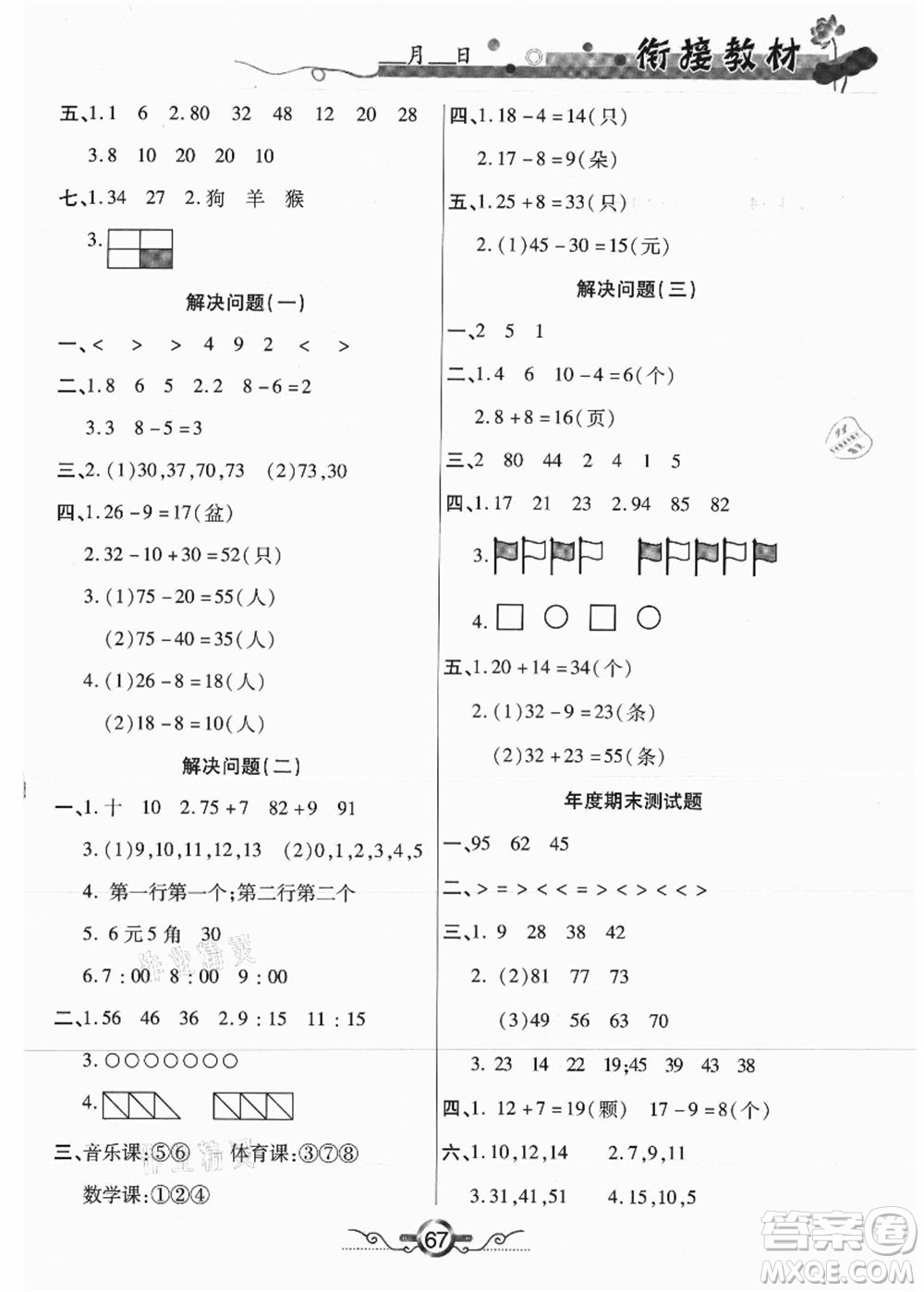 吉林教育出版社2021教材首選銜接教材年度復(fù)習(xí)一年級(jí)數(shù)學(xué)答案