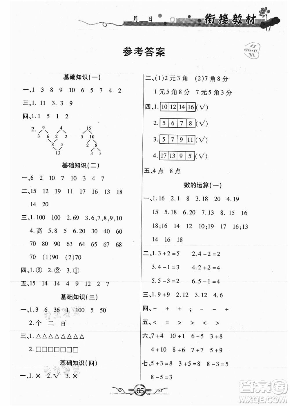 吉林教育出版社2021教材首選銜接教材年度復(fù)習(xí)一年級(jí)數(shù)學(xué)答案