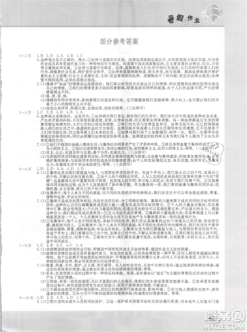 中原農(nóng)民出版社2021新銳圖書假期園地暑假作業(yè)七年級道德與法治參考答案