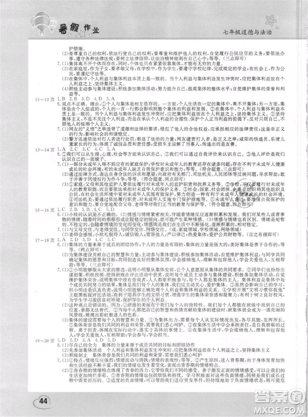 中原農(nóng)民出版社2021新銳圖書假期園地暑假作業(yè)七年級道德與法治參考答案