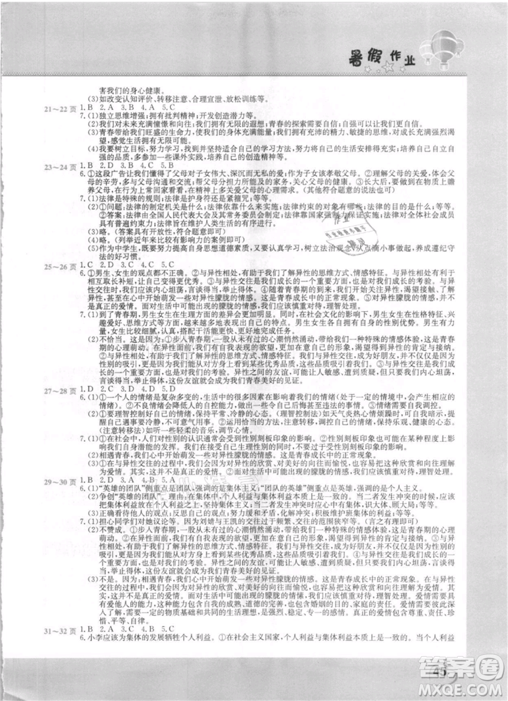 中原農(nóng)民出版社2021新銳圖書假期園地暑假作業(yè)七年級道德與法治參考答案