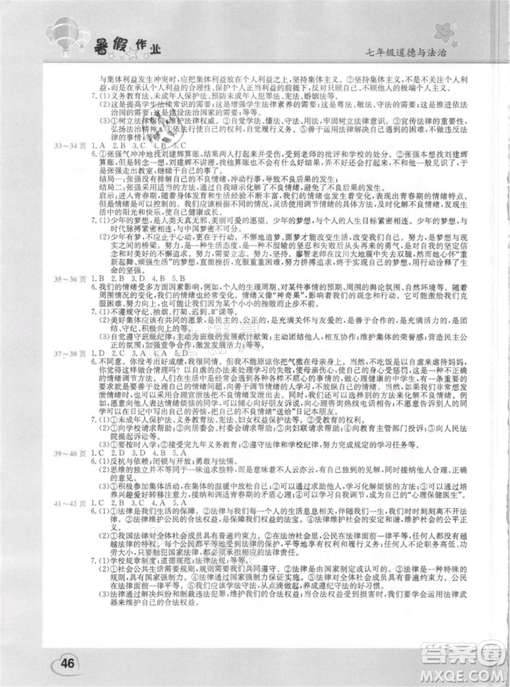 中原農(nóng)民出版社2021新銳圖書假期園地暑假作業(yè)七年級道德與法治參考答案