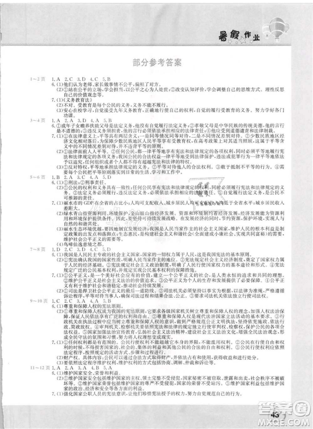 中原農(nóng)民出版社2021新銳圖書假期園地暑假作業(yè)八年級(jí)道德與法治參考答案