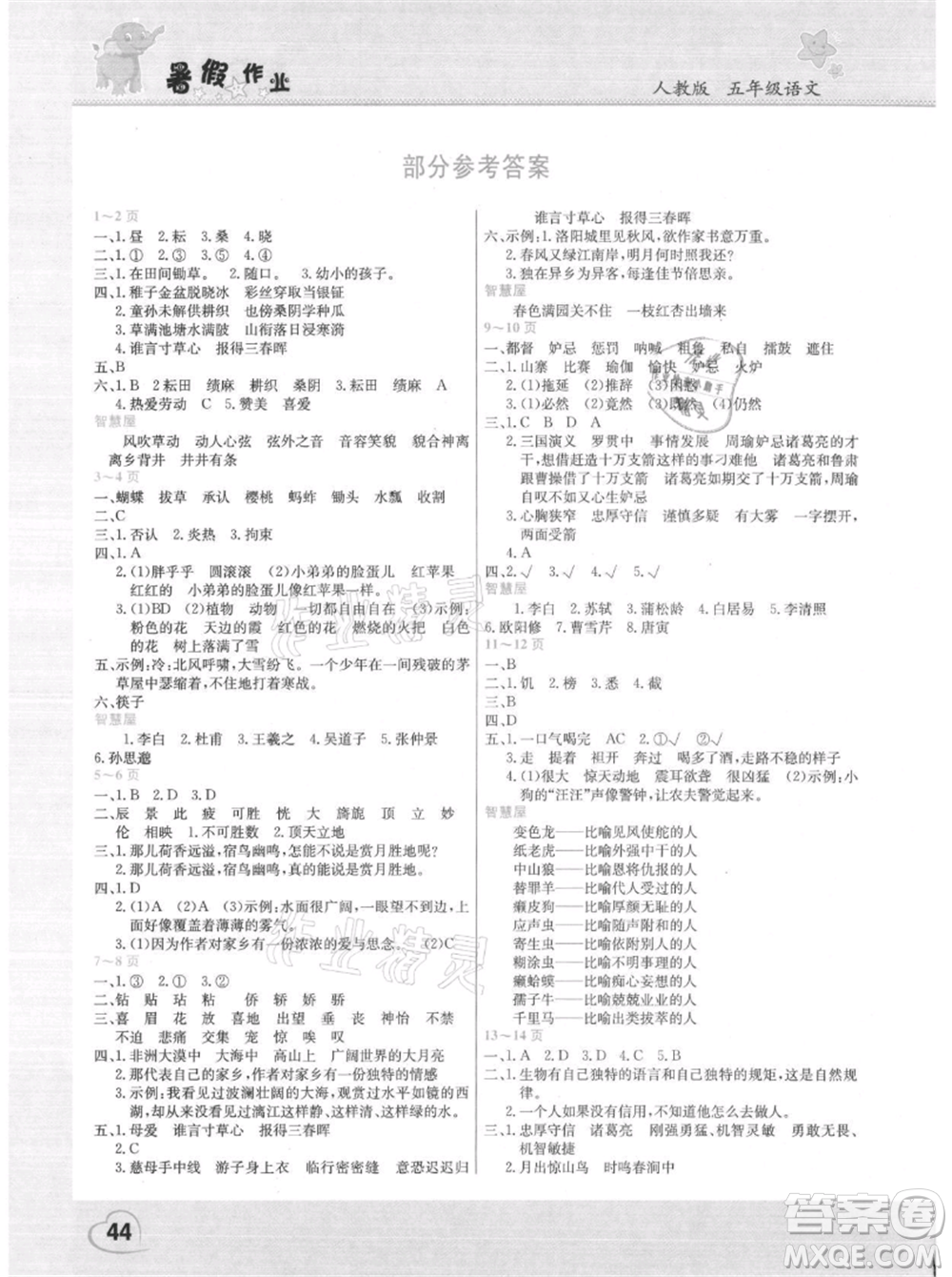 中原農(nóng)民出版社2021新銳圖書假期園地暑假作業(yè)五年級(jí)語文人教版參考答案