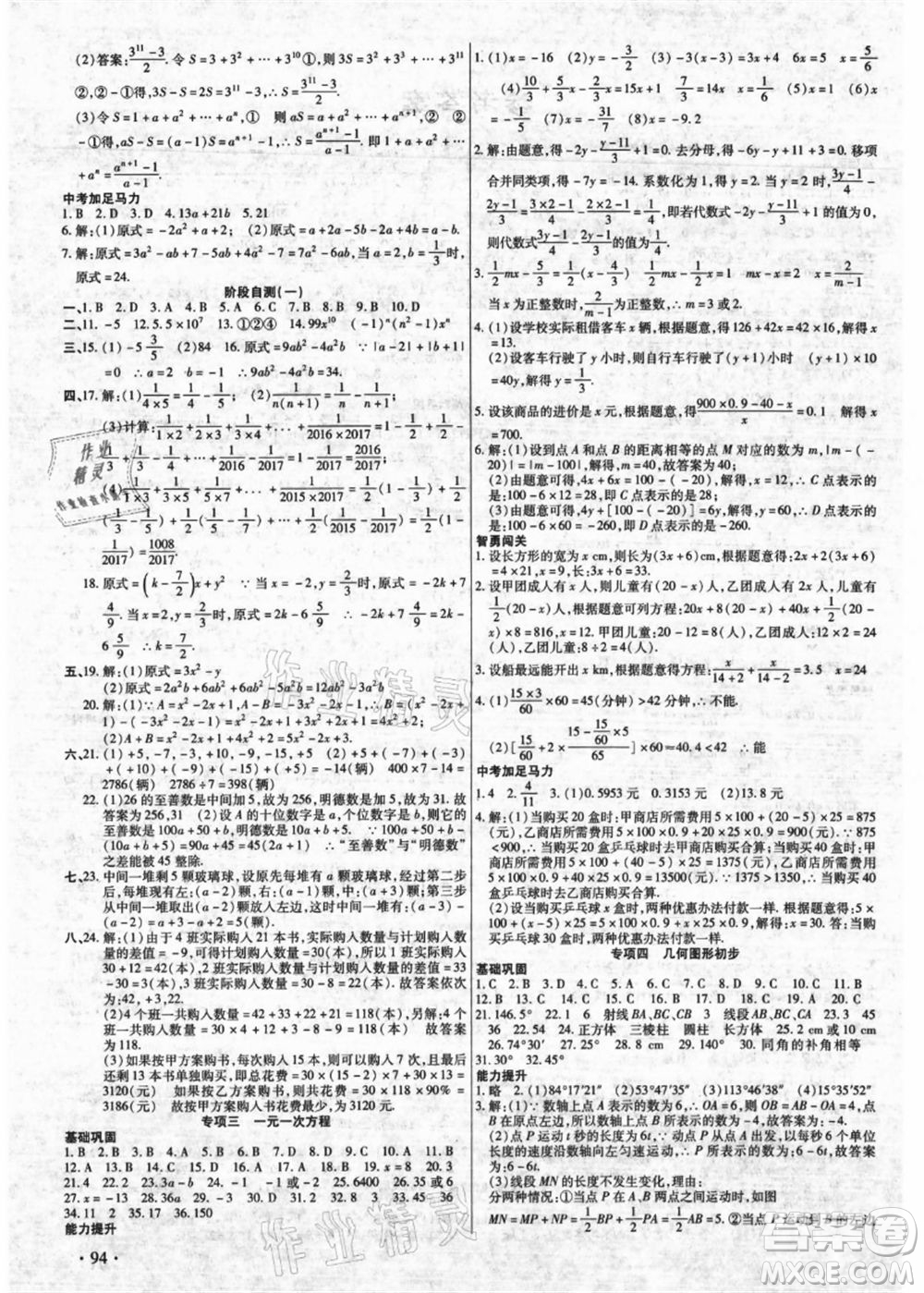 吉林教育出版社2021教材首選銜接教材年度復(fù)習(xí)七年級數(shù)學(xué)答案