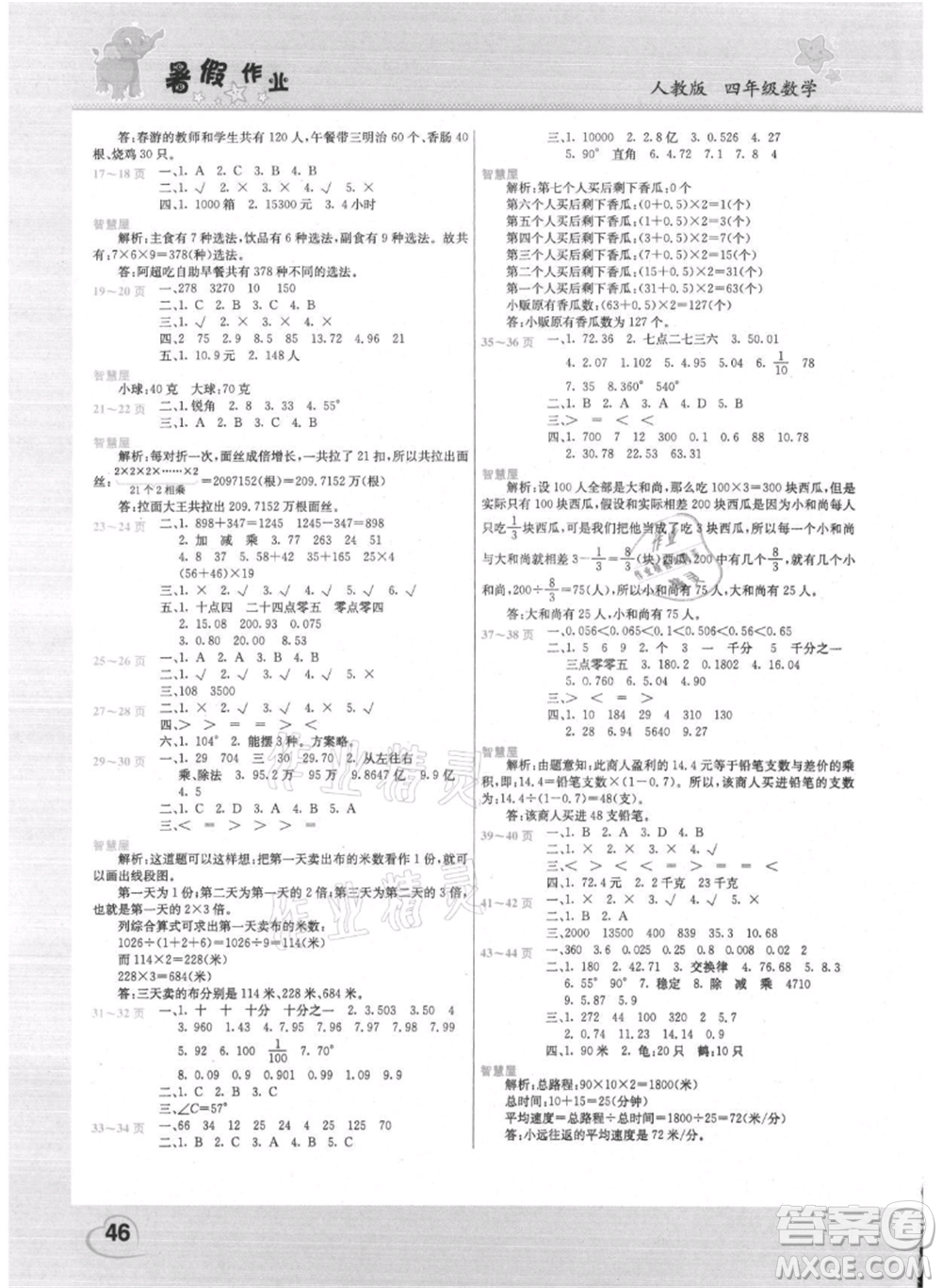 中原農(nóng)民出版社2021新銳圖書假期園地暑假作業(yè)四年級(jí)數(shù)學(xué)人教版參考答案