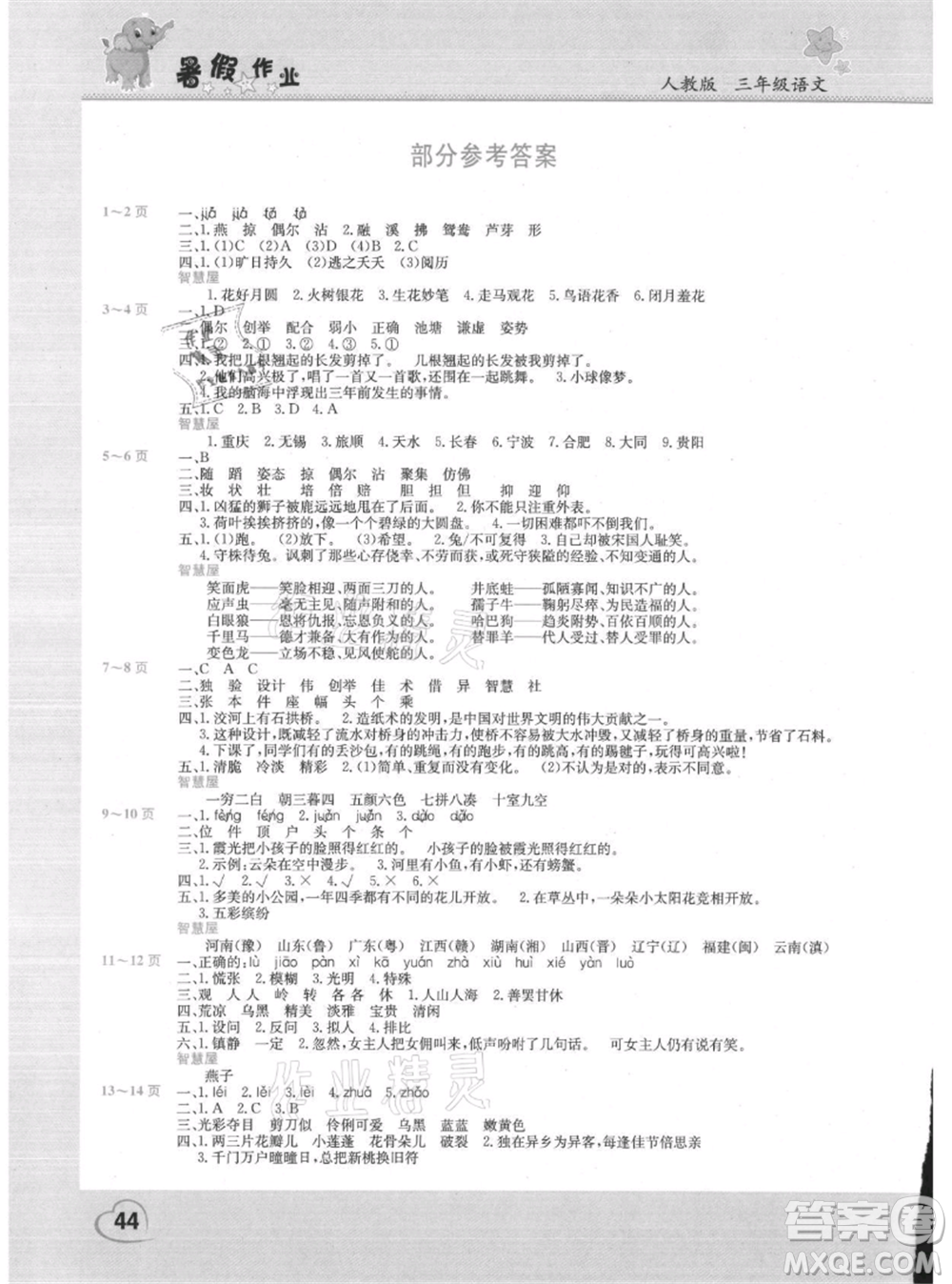 中原農(nóng)民出版社2021新銳圖書(shū)假期園地暑假作業(yè)三年級(jí)語(yǔ)文人教版參考答案