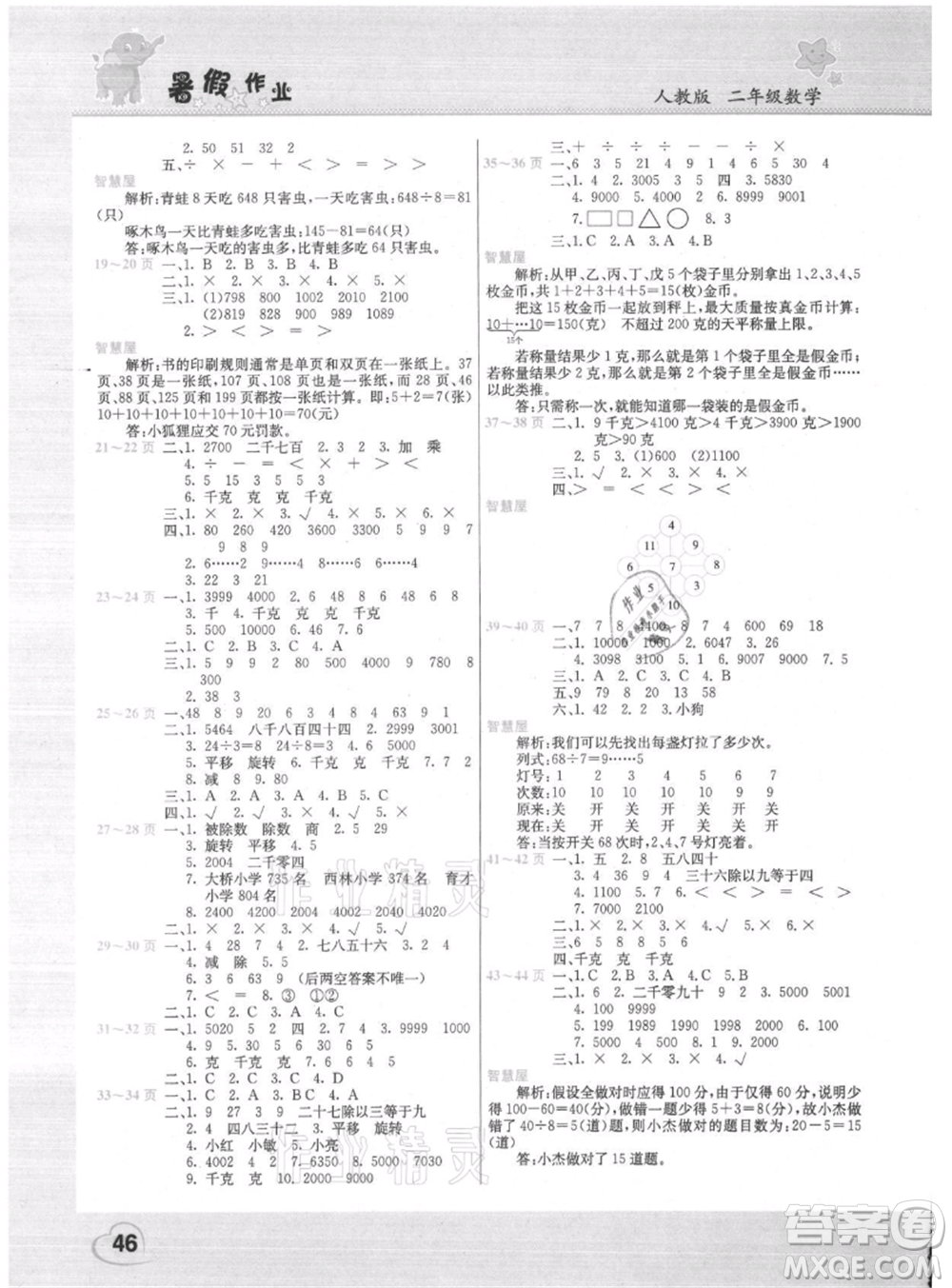 中原農(nóng)民出版社2021新銳圖書假期園地暑假作業(yè)二年級數(shù)學(xué)人教版參考答案