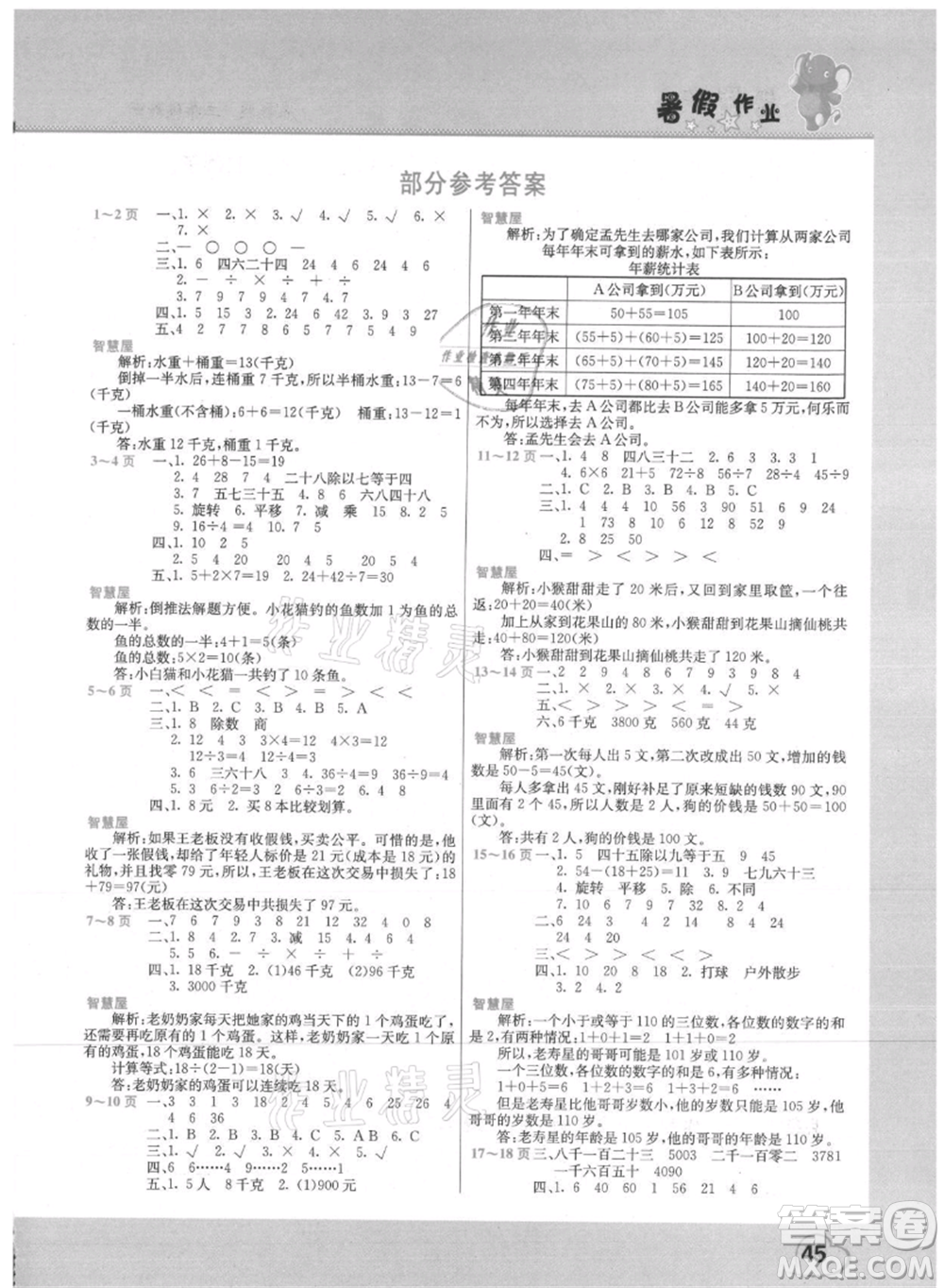 中原農(nóng)民出版社2021新銳圖書假期園地暑假作業(yè)二年級數(shù)學(xué)人教版參考答案