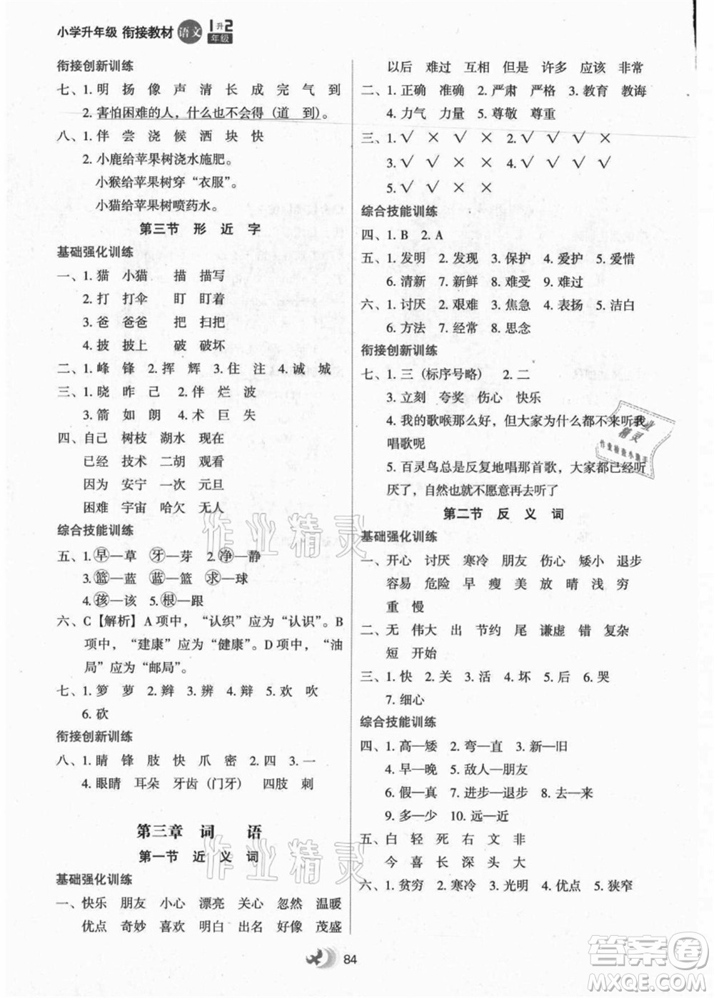 河北教育出版社2021小學(xué)升年級銜接教材1升2年級語文答案