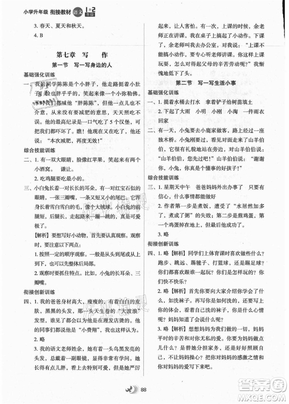 河北教育出版社2021小學(xué)升年級銜接教材1升2年級語文答案