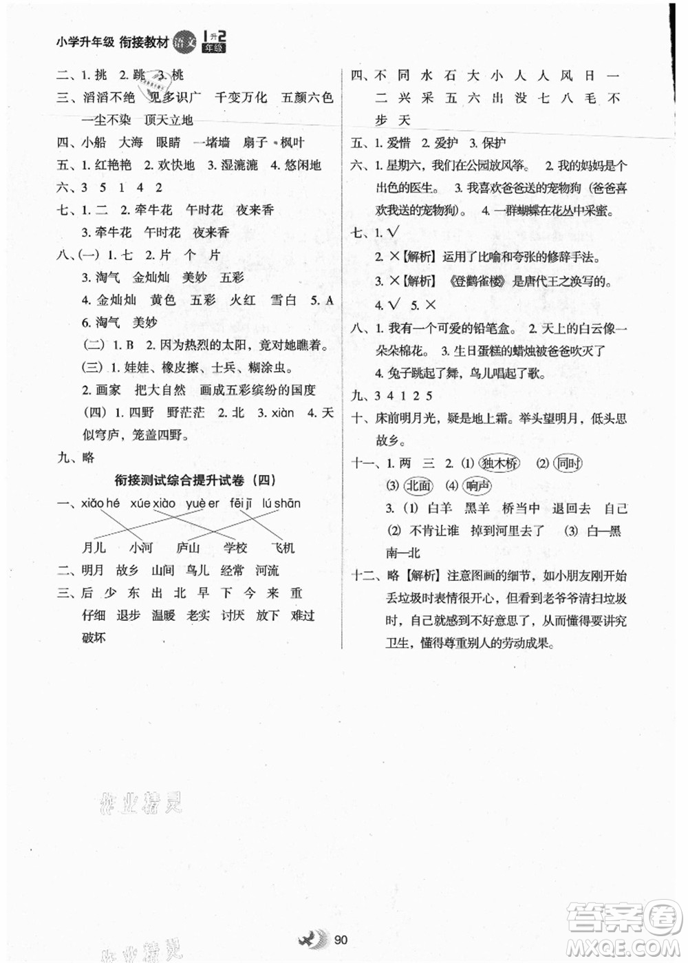 河北教育出版社2021小學(xué)升年級銜接教材1升2年級語文答案