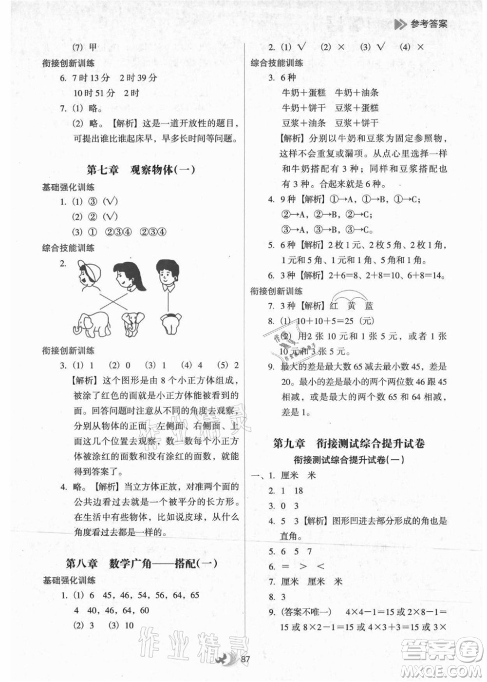 河北教育出版社2021小學(xué)升年級銜接教材1升2年級數(shù)學(xué)答案