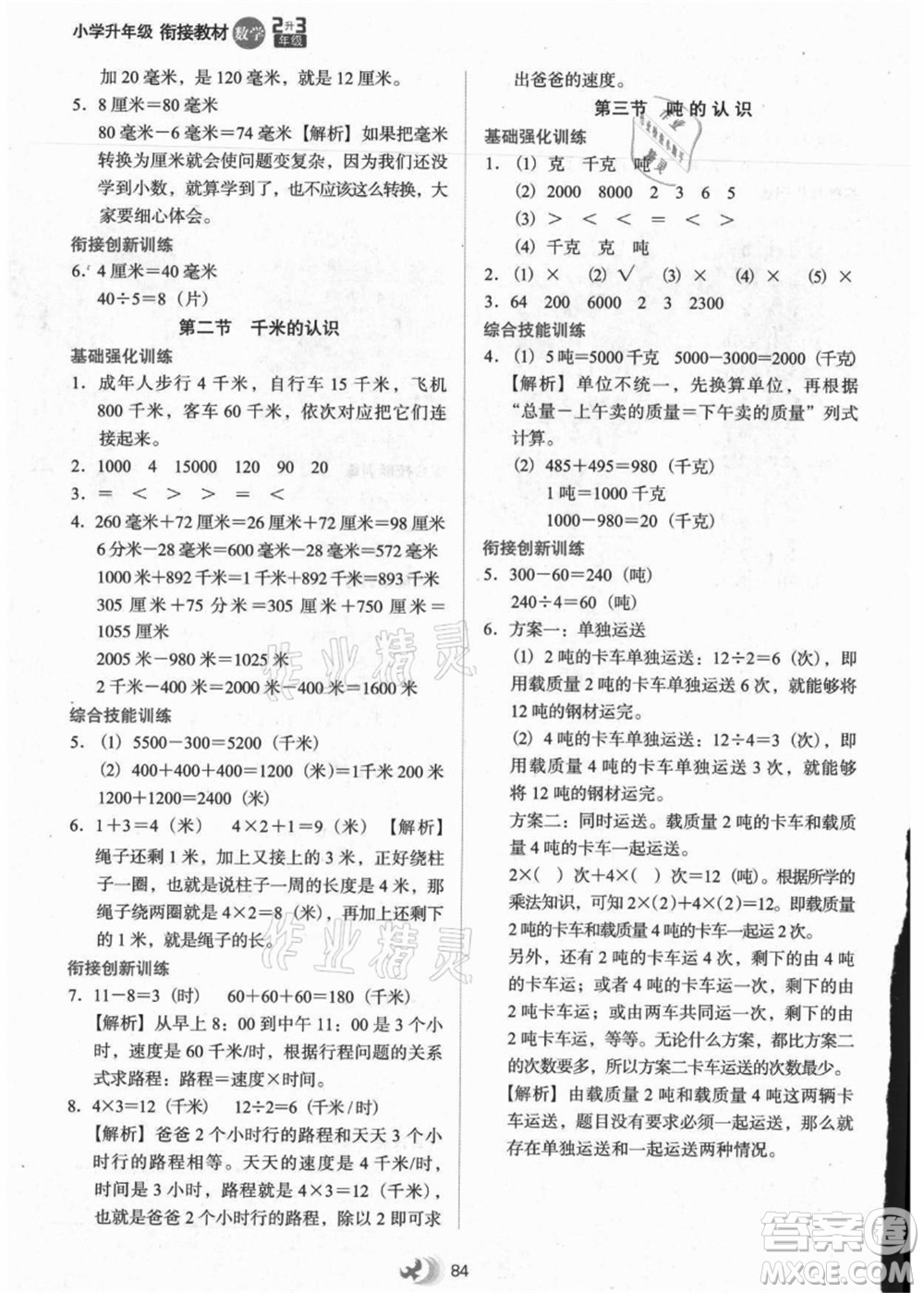 河北教育出版社2021小學(xué)升年級銜接教材2升3年級數(shù)學(xué)答案