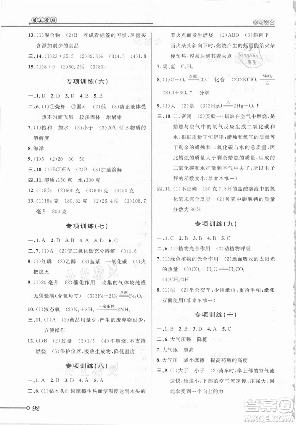 浙江科學(xué)技術(shù)出版社2021第三學(xué)期暑假銜接科學(xué)八年級(jí)八升九浙教版答案