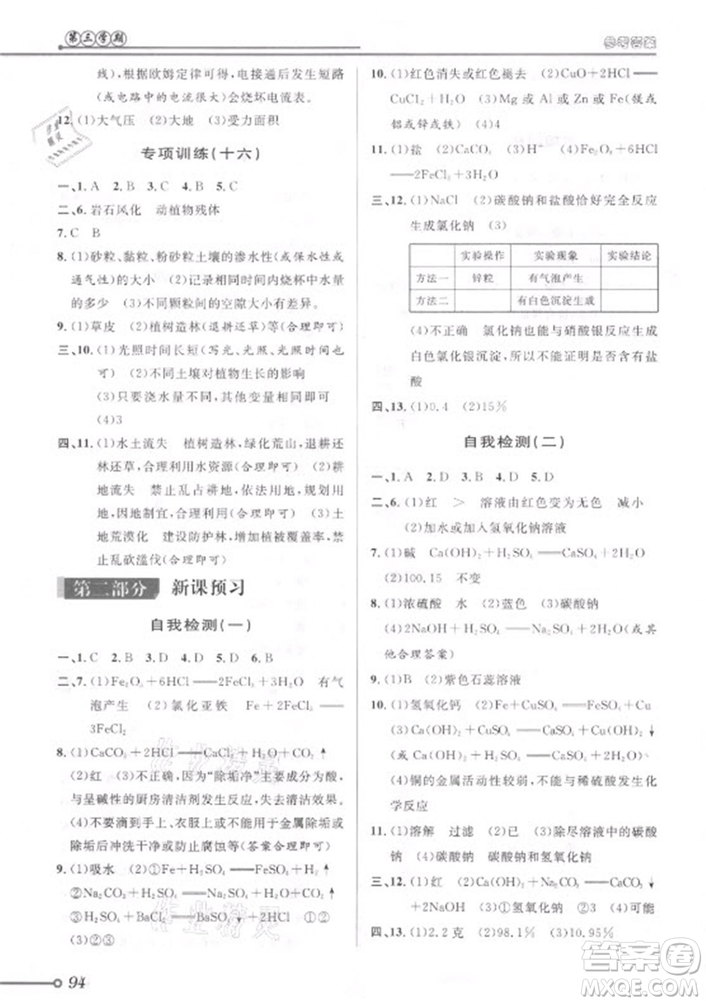 浙江科學(xué)技術(shù)出版社2021第三學(xué)期暑假銜接科學(xué)八年級(jí)八升九浙教版答案