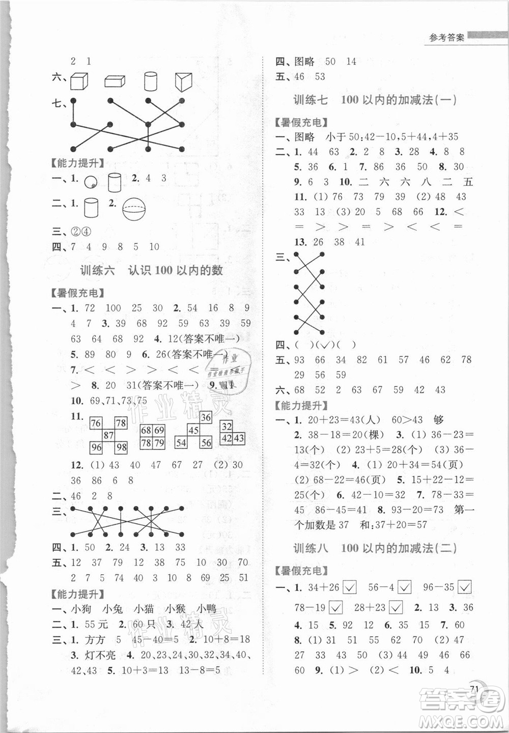 江蘇鳳凰少年兒童出版社2021小學(xué)數(shù)學(xué)暑假接力棒一升二年級(jí)江蘇版答案