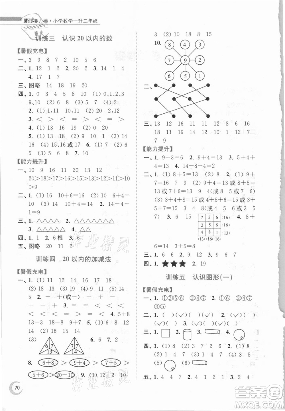 江蘇鳳凰少年兒童出版社2021小學(xué)數(shù)學(xué)暑假接力棒一升二年級(jí)江蘇版答案