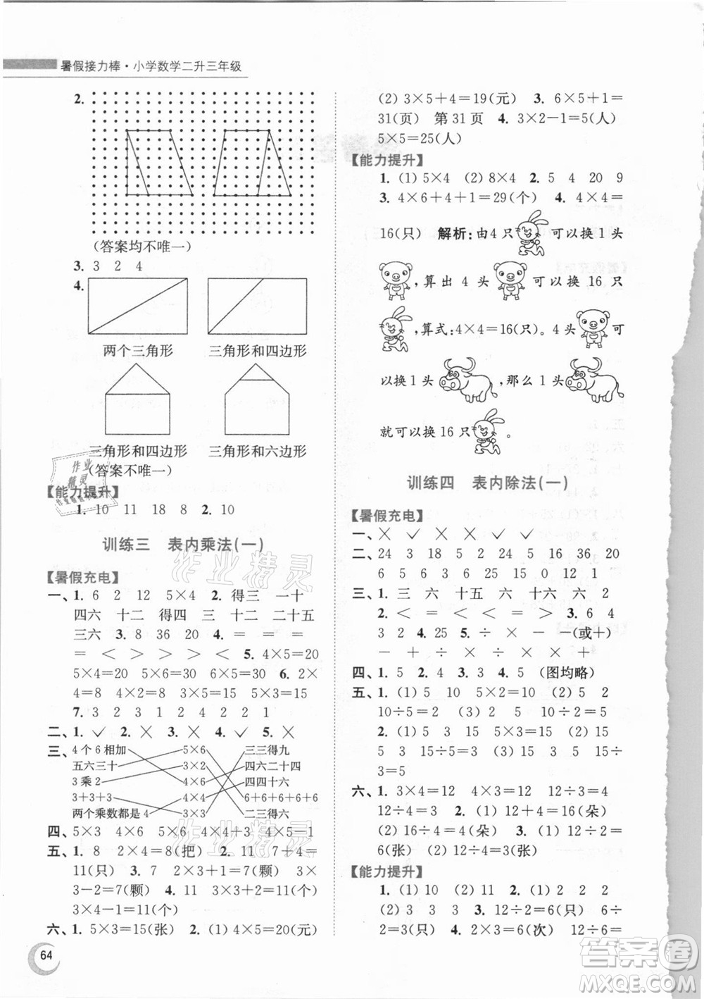 江蘇鳳凰少年兒童出版社2021小學(xué)數(shù)學(xué)暑假接力棒二升三年級江蘇版答案