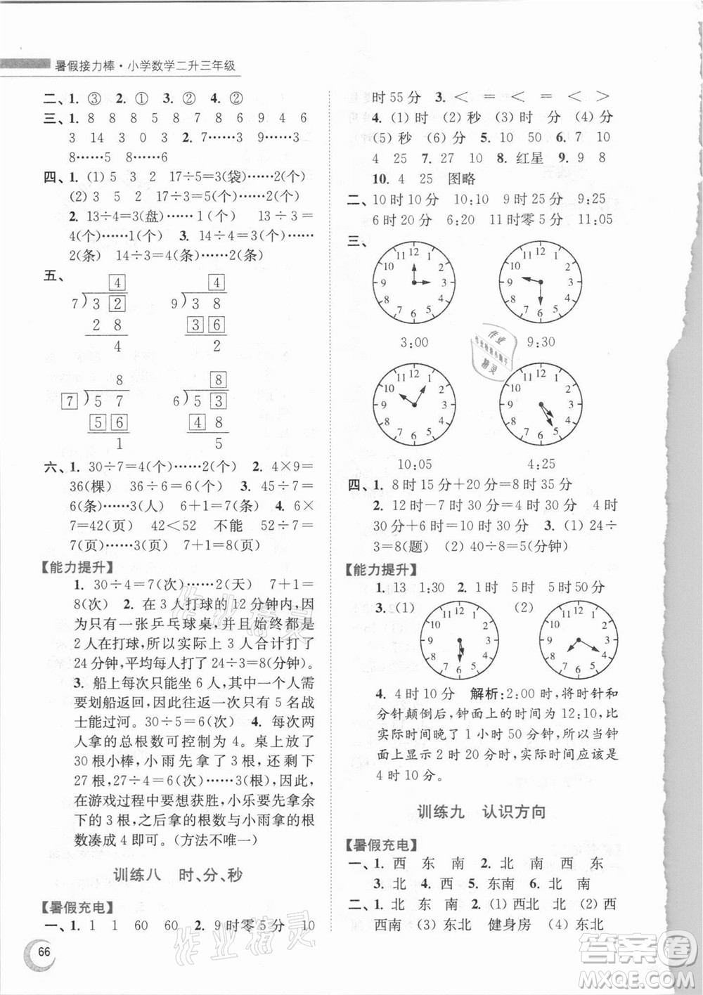 江蘇鳳凰少年兒童出版社2021小學(xué)數(shù)學(xué)暑假接力棒二升三年級江蘇版答案