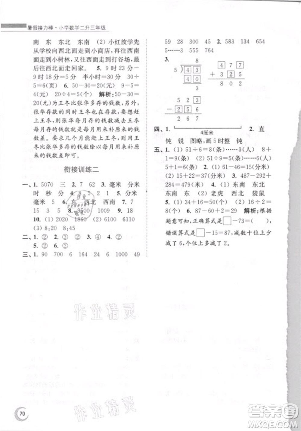 江蘇鳳凰少年兒童出版社2021小學(xué)數(shù)學(xué)暑假接力棒二升三年級江蘇版答案