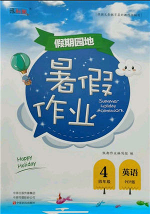 中原農(nóng)民出版社2021新銳圖書假期園地暑假作業(yè)四年級英語PEP版參考答案