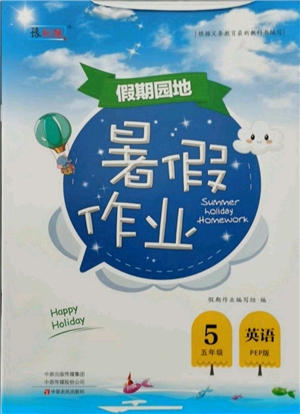 中原農(nóng)民出版社2021新銳圖書假期園地暑假作業(yè)五年級英語PEP版參考答案