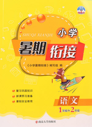 南京大學出版社2021學而優(yōu)小學暑假銜接語文1年級升2年級人教版答案