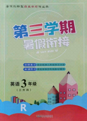 安徽人民出版社2021第三學(xué)期暑假銜接英語三年級(jí)人教版答案