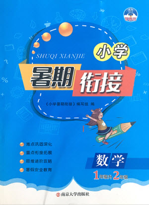 南京大學出版社2021學而優(yōu)小學暑假銜接數(shù)學1年級升2年級人教版答案