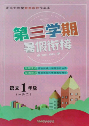 安徽人民出版社2021第三學(xué)期暑假銜接語(yǔ)文一年級(jí)人教版答案