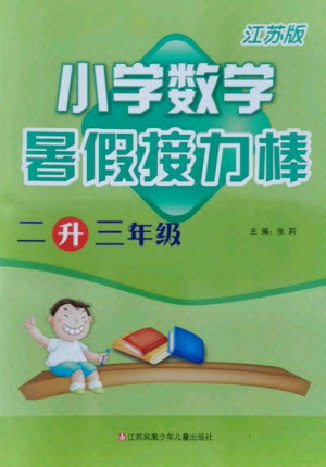 江蘇鳳凰少年兒童出版社2021小學(xué)數(shù)學(xué)暑假接力棒二升三年級江蘇版答案