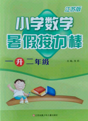 江蘇鳳凰少年兒童出版社2021小學(xué)數(shù)學(xué)暑假接力棒一升二年級(jí)江蘇版答案