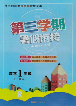 安徽人民出版社2021第三學(xué)期暑假銜接數(shù)學(xué)一年級人教版答案