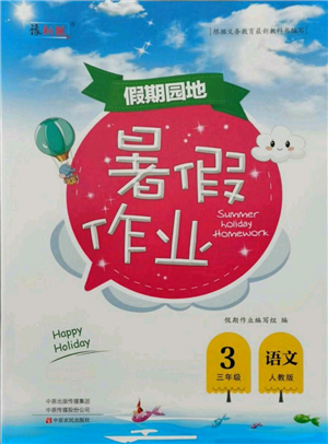 中原農(nóng)民出版社2021新銳圖書(shū)假期園地暑假作業(yè)三年級(jí)語(yǔ)文人教版參考答案