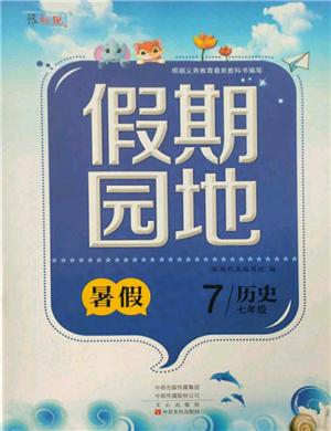 中原農(nóng)民出版社2021新銳圖書假期園地暑假作業(yè)七年級歷史參考答案