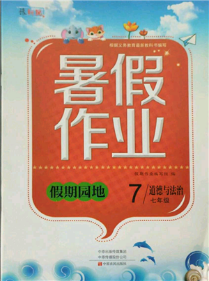 中原農(nóng)民出版社2021新銳圖書假期園地暑假作業(yè)七年級道德與法治參考答案