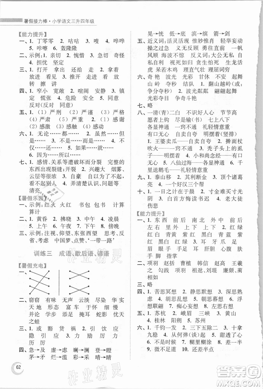 南京大學(xué)出版社2021小學(xué)語文暑假接力棒三升四年級(jí)人教版答案