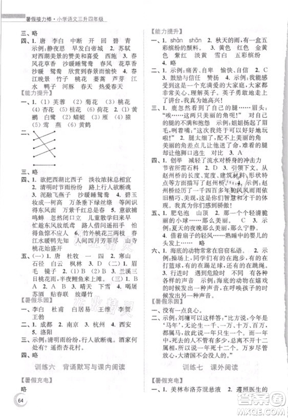 南京大學(xué)出版社2021小學(xué)語文暑假接力棒三升四年級(jí)人教版答案