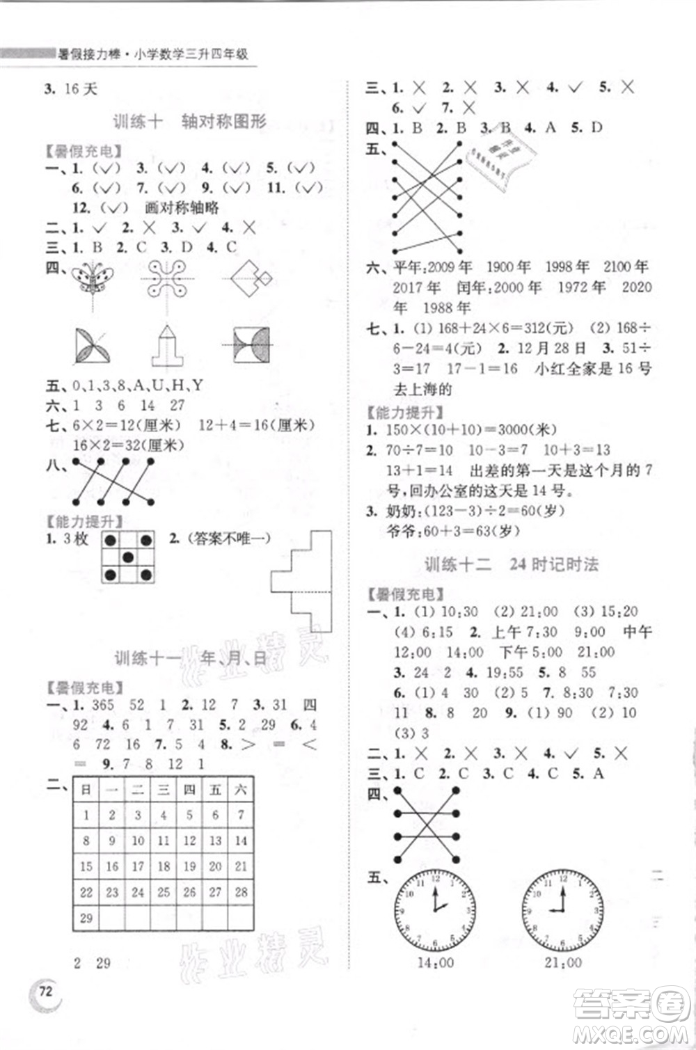 江蘇鳳凰少年兒童出版社2021小學數(shù)學暑假接力棒三升四年級江蘇版答案