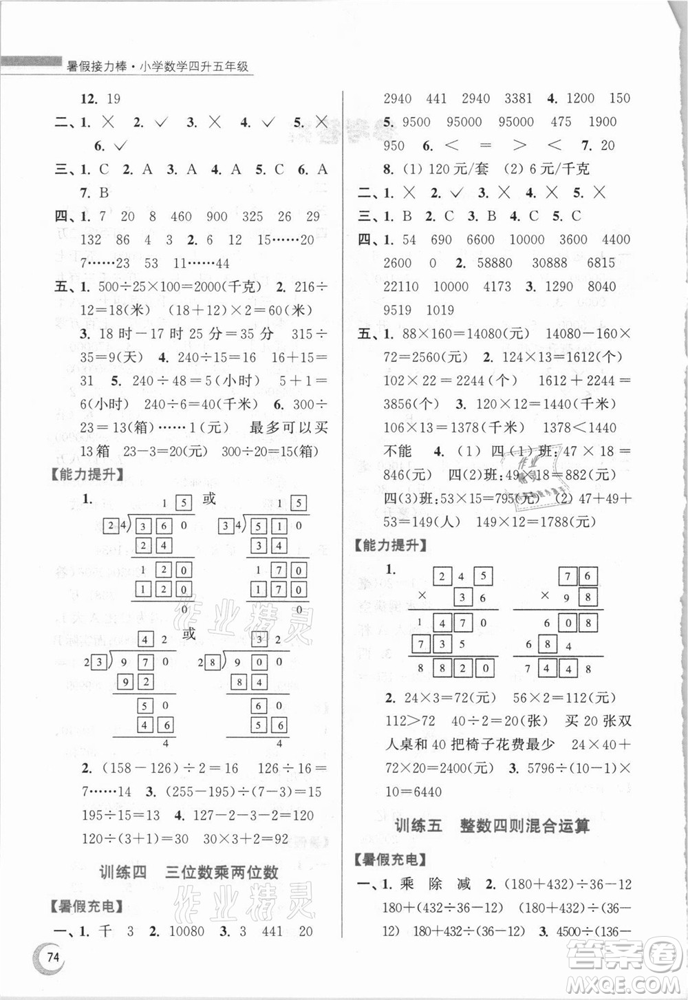 江蘇鳳凰少年兒童出版社2021小學數(shù)學暑假接力棒四升五年級江蘇版答案